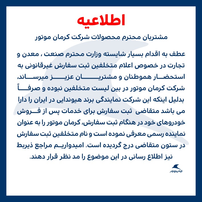 اطلاعیه کرمان موتور در باره انتشار تخلفات واردات خودرو